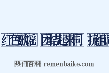 红色歌谣·团结起来同佢抗组词是什么意思的图片